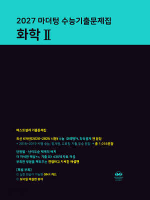 2027 마더텅 수능기출문제집 화학 2 (2026년)