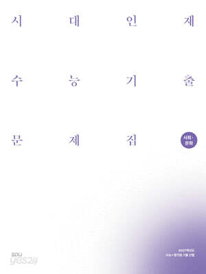 2027 시대인재 수능기출 문제집 사회문화 (2026년)