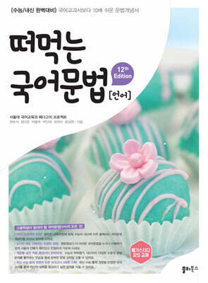 떠먹는 국어문법 (2026년)