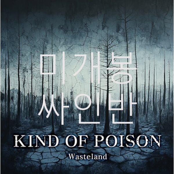 카인드 오브 포이즌 (Kind of Poison) - Wasteland