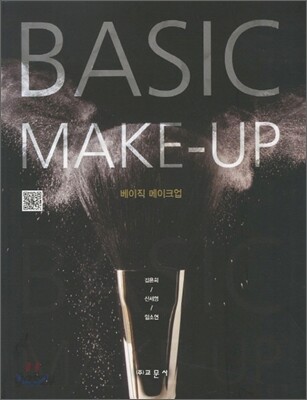 베이직 메이크업