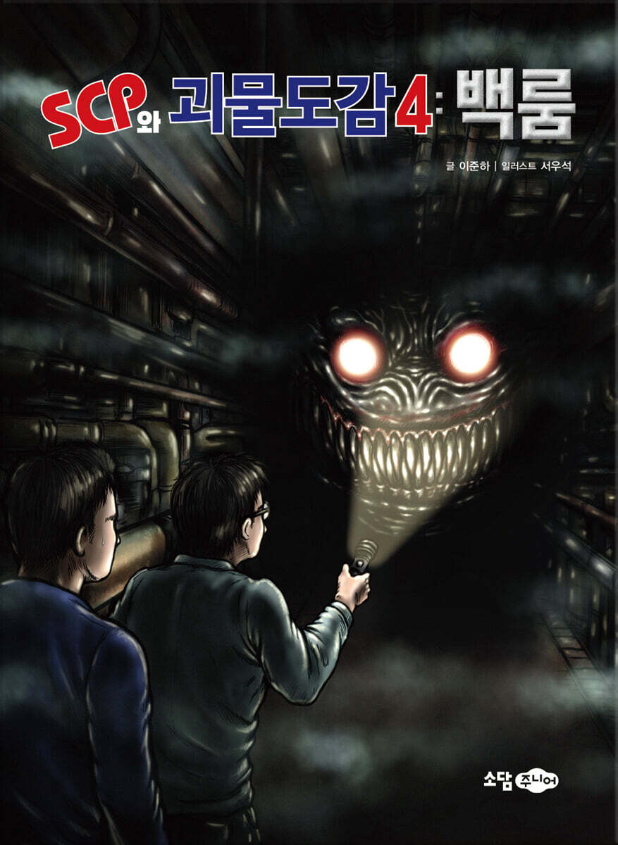 SCP와 괴물도감 4
