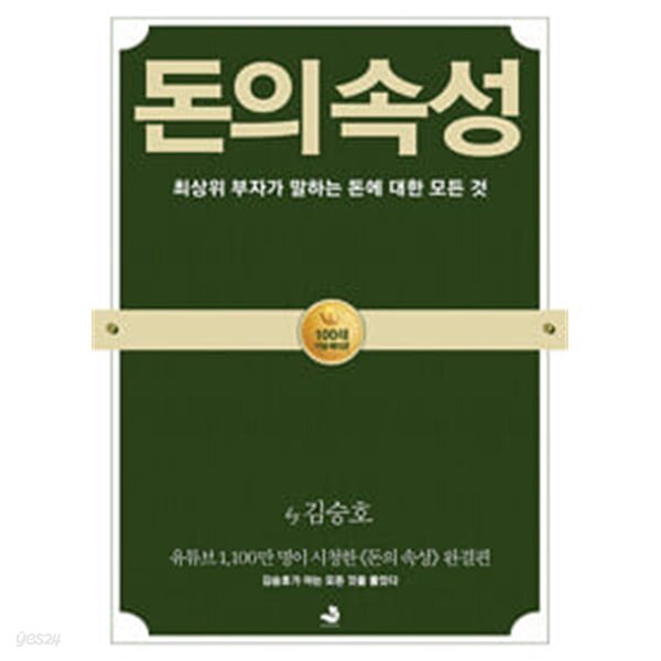 돈의 속성 (100쇄 기념 에디션)