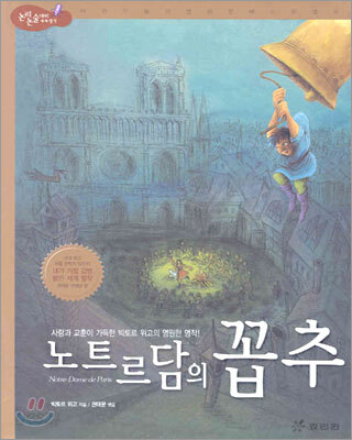 노트르담의 꼽추