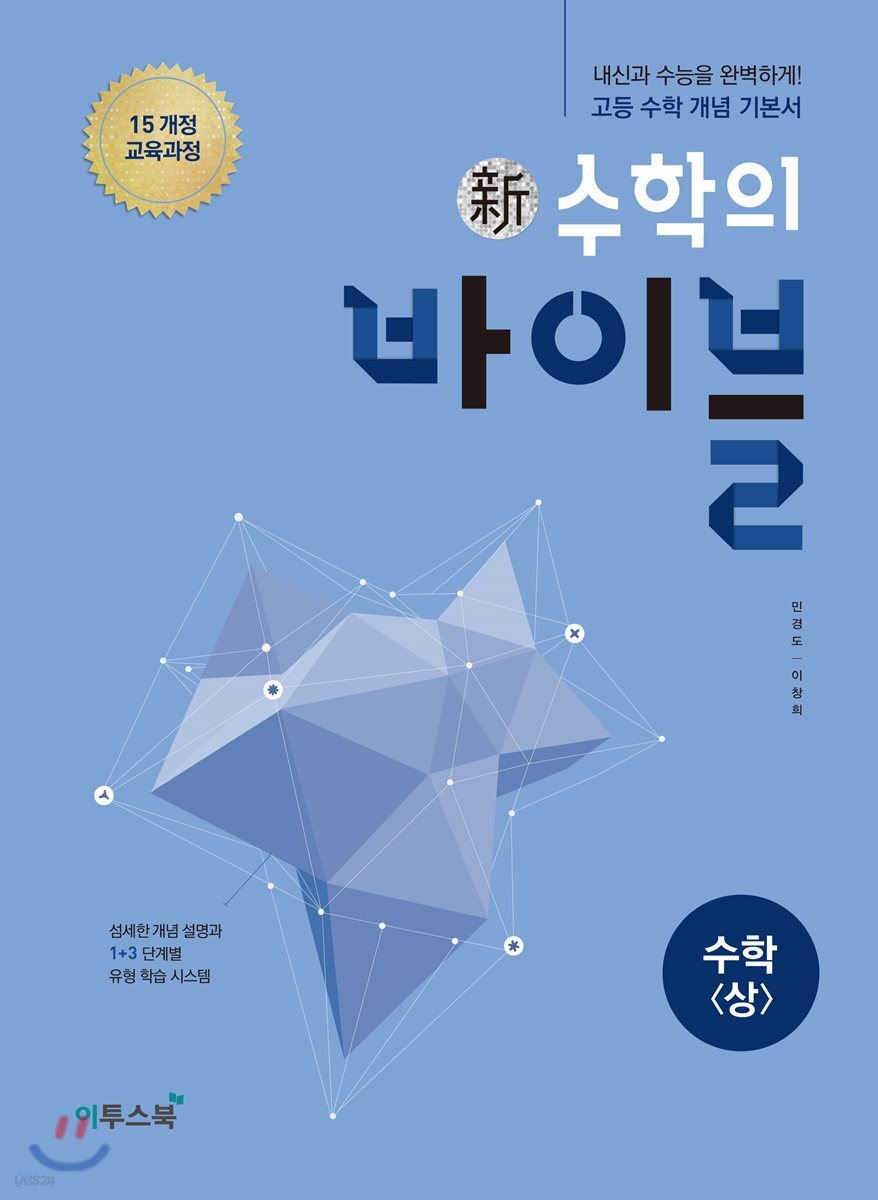 신 수학의 바이블 수학 (상) (2024년용)