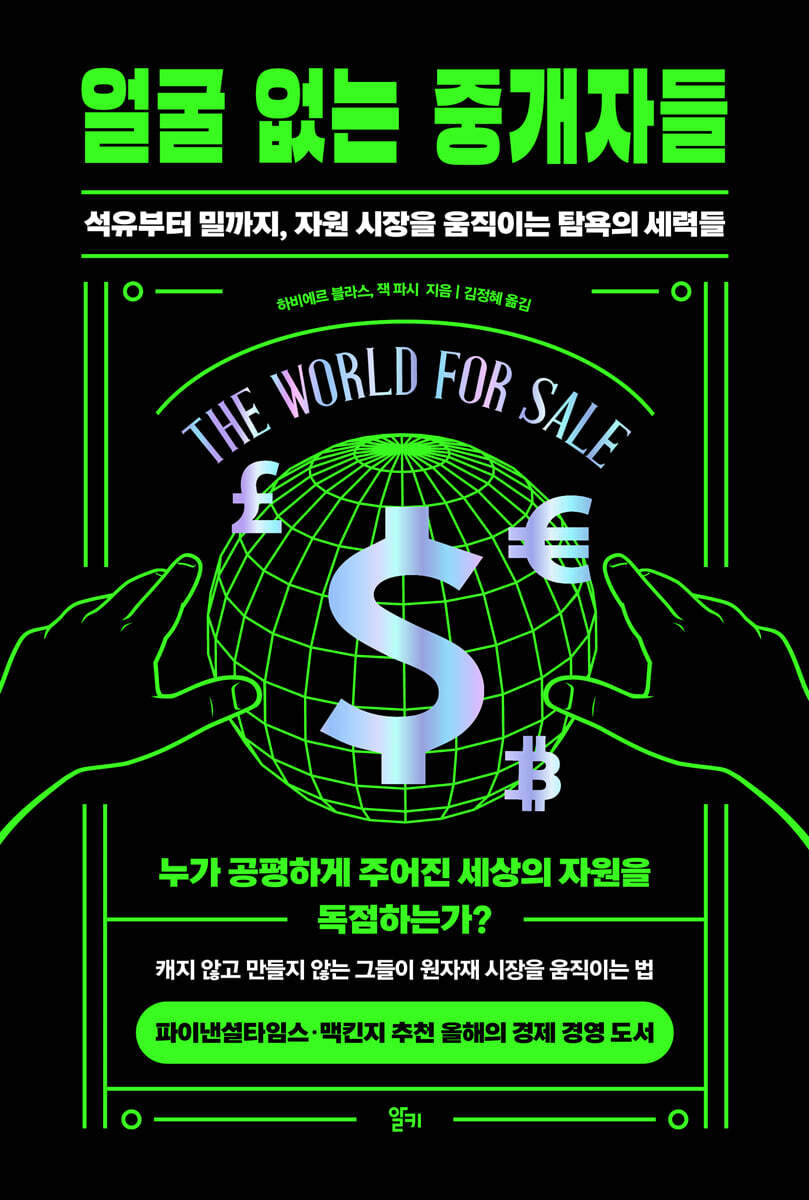 얼굴 없는 중개자들