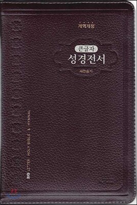 개역개정 아가페 큰글자 성경전서&새찬송가(중/합본/색인/천연가죽소재/지퍼/NKR72AB)(다크브라운)
