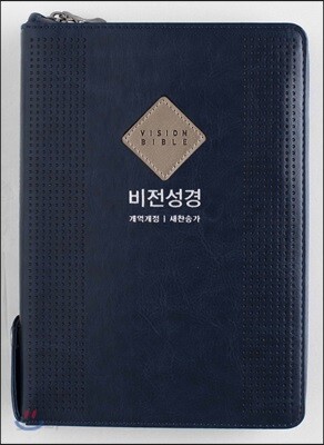 비전성경 새찬송가 슬림 (개역개정판/중/색인/지퍼/최고급 신소재/진청색)