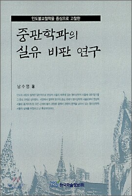 중관학파의 실유 비판 연구