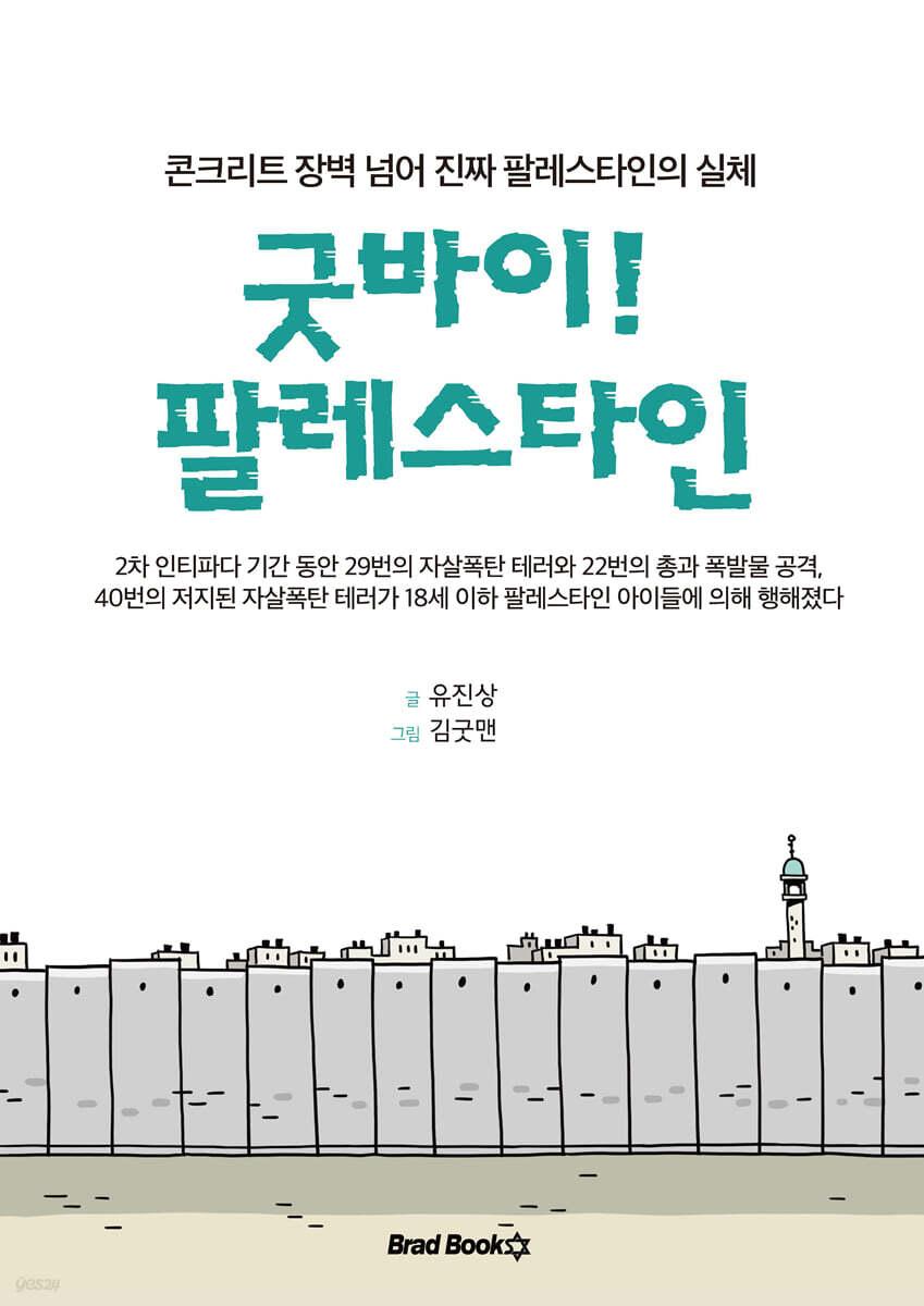 굿바이! 팔레스타인
