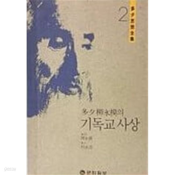 다석 유영모의 기독교사상