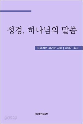 성경, 하나님의 말씀