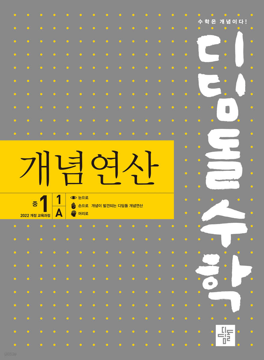 디딤돌수학 개념연산 중1-1A (2026년용)