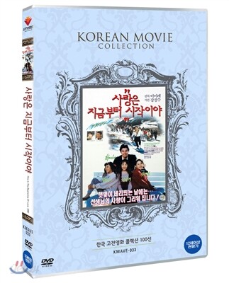 [DVD 신제품] 한국영화 사랑은 지금부터 시작이야 (1990년작)