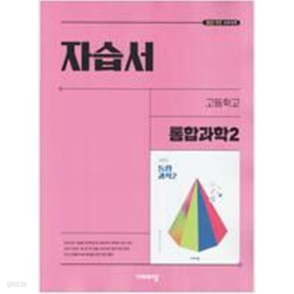 고등학교 통합과학 2 자습서 (심규철/비상) - 2022 개정