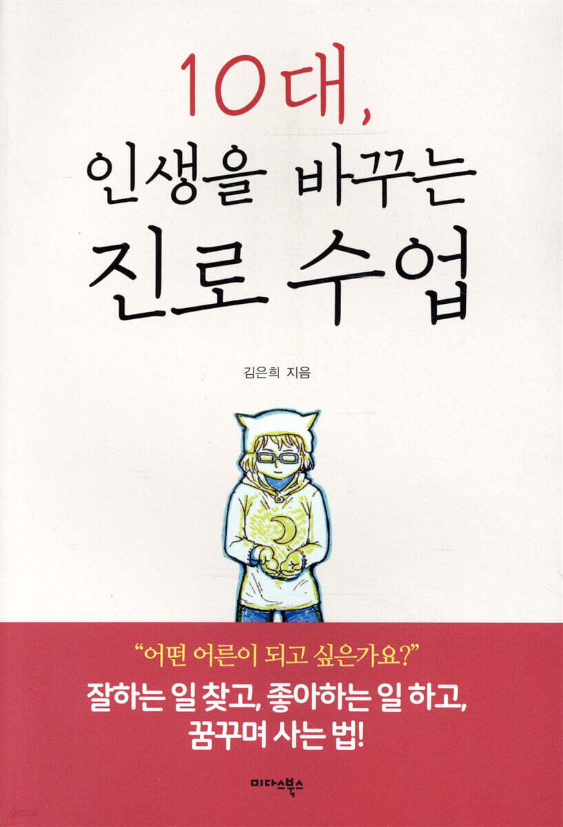 10대, 인생을 바꾸는 진로 수업