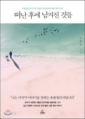 떠난 후에 남겨진 것들 (띠지 있음)