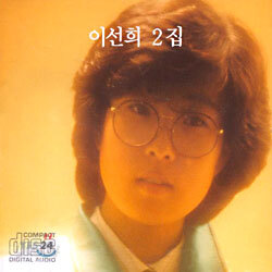 이선희 2집 - 영, 알고 싶어요