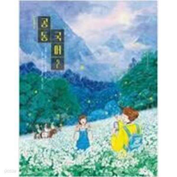 고등학교 공통국어 2 교과서 (강호영/비상) - 2022 개정