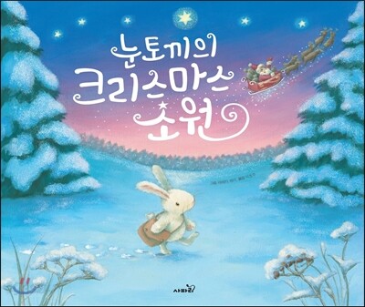 눈토끼의 크리스마스 소원