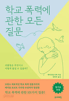 학교 폭력에 관한 모든 질문