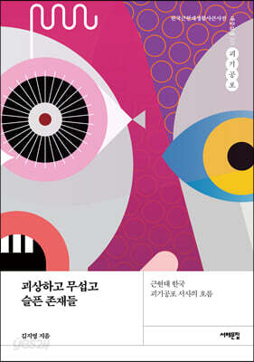 괴상하고 무섭고 슬픈 존재들