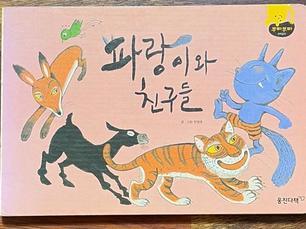 [뿌빠뿌빠 35 보드북] 파랑이와 친구들