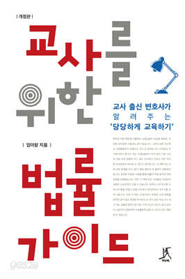 교사를 위한 법률 가이드