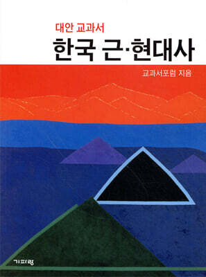 한국 근.현대사 - 대안교과서