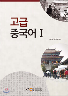 고급중국어 1 (워크북, CD 포함)