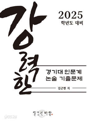 강력한 경기대 인문계 논술 기출문제 - 2025학년도 대비