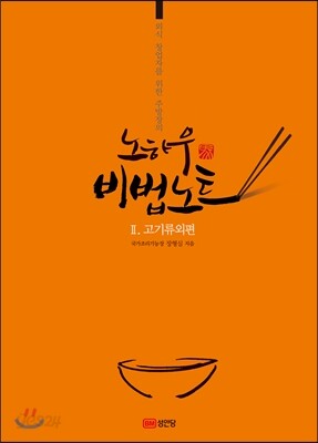 노하우 비법노트 2 : 고기류외편 - 외식 창업자를 위한 주방장의