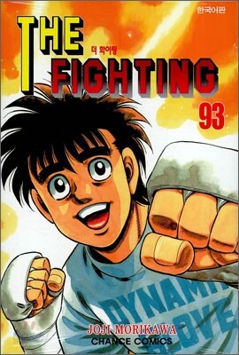 더 파이팅 The Fighting 93
