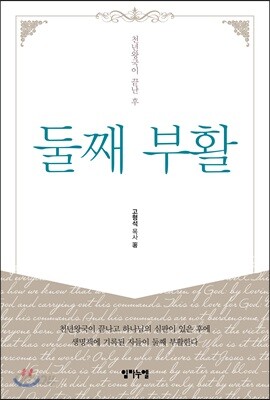 둘째 부활 - 천년왕국이 끝난 후