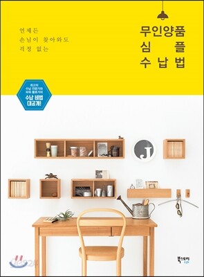 무인양품 심플 수납법 - 언제든 손님이 찾아와도 걱정 없는