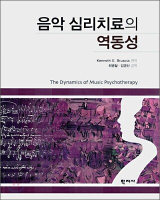 음악 심리치료의 역동성