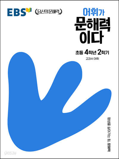 EBS 어휘가 문해력이다 초등 4학년 2학기 - 교과서 어휘