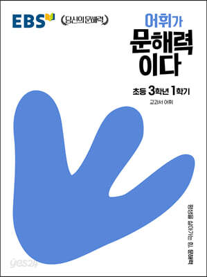 EBS 어휘가 문해력이다 초등 3학년 1학기 - 교과서 어휘