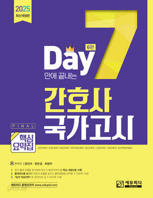 7일만에 끝내는 간호사 국가고시 핵심요약집 - 6판