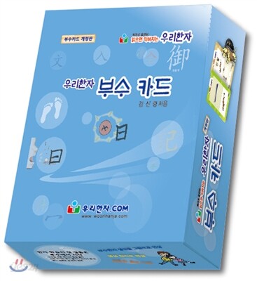 우리한자 부수 카드 - 개정판