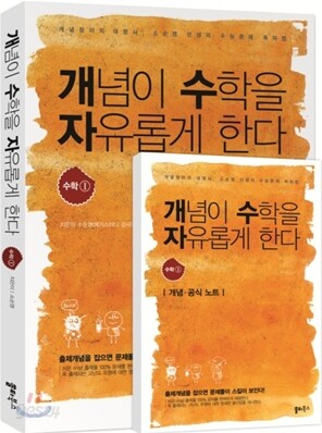 개념이 수학을 자유롭게 한다 수학 1 - 개념정리의 대명사, 소순영 선생의 수능수학 접근법