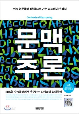 문맥 추론 Contextual Reasoning - 수능 영문독해 1등급으로 가는 마지막 비상구