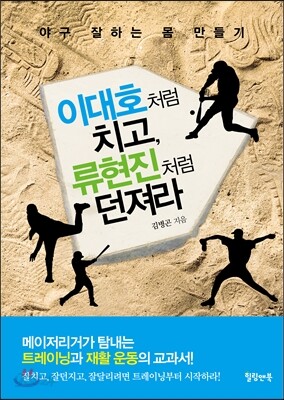 이대호처럼 치고, 류현진처럼 던져라 - 야구 잘하는 몸 만들기