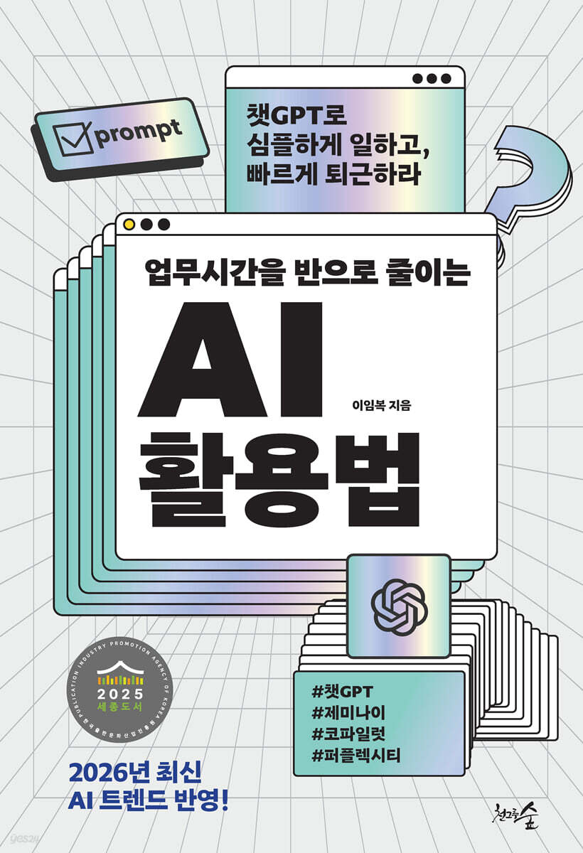 업무시간을 반으로 줄이는 AI 활용법