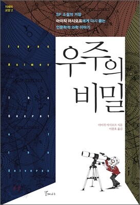 우주의 비밀