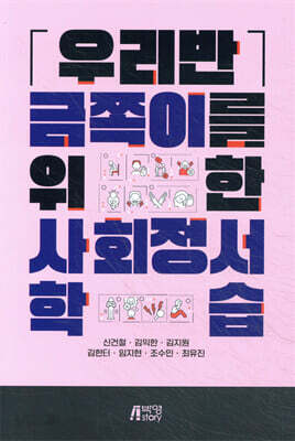 우리반 금쪽이를 위한 사회정서 학습