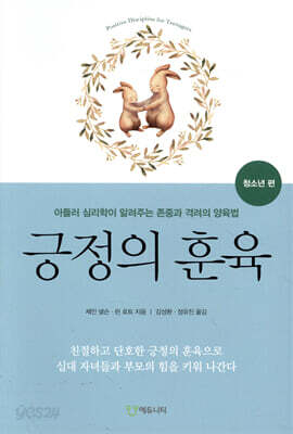 긍정의 훈육 청소년 편