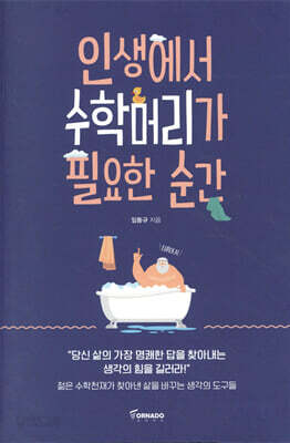인생에서 수학머리가 필요한 순간