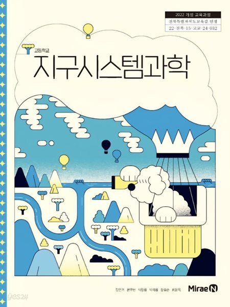 고등학교 교과서 : 지구시스템과학 ( 김연귀-미래엔 )