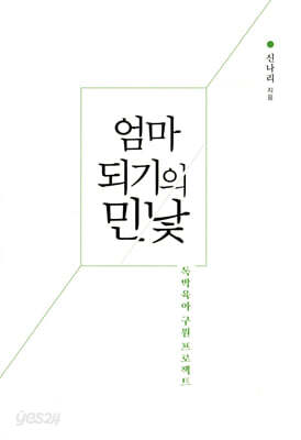 엄마 되기의 민낯